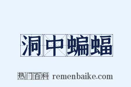 洞中蝙蝠是什么意思的图片